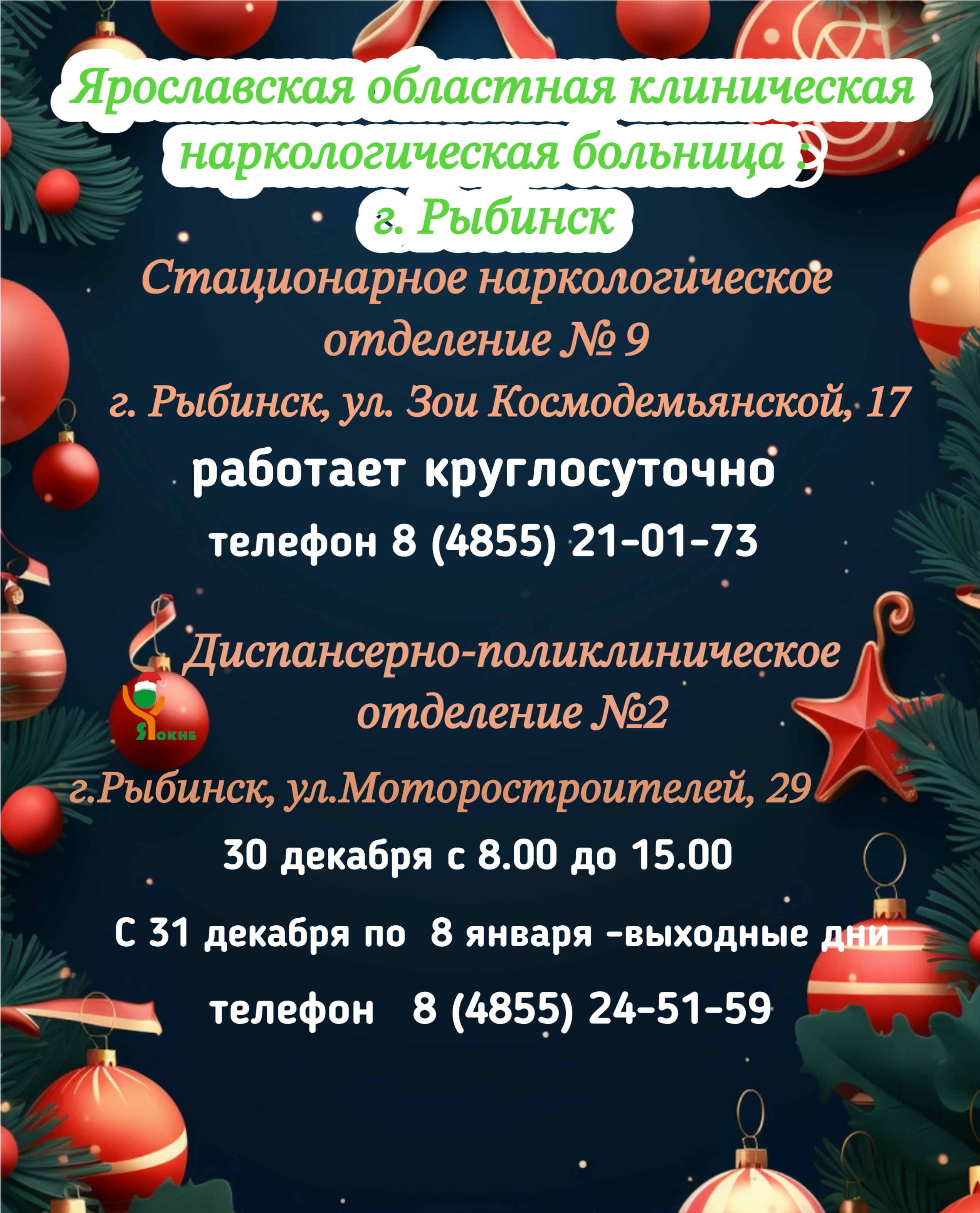 График работы ЯОКНБ г. Рыбинск в Новогодние праздничные дни