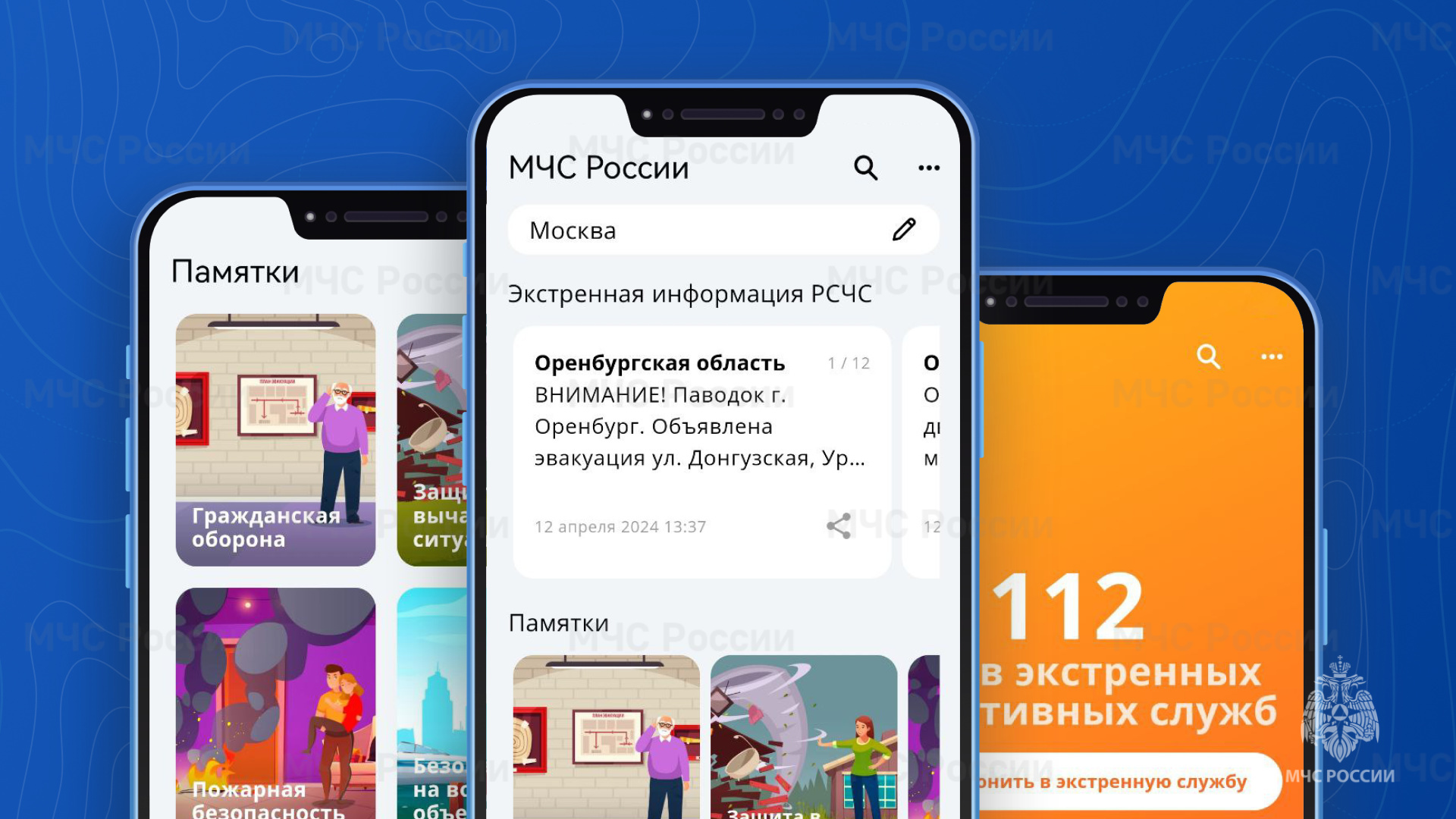 Приложение МЧС России