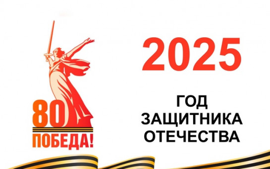 2025 год в России объявлен Годом защитника Отечества