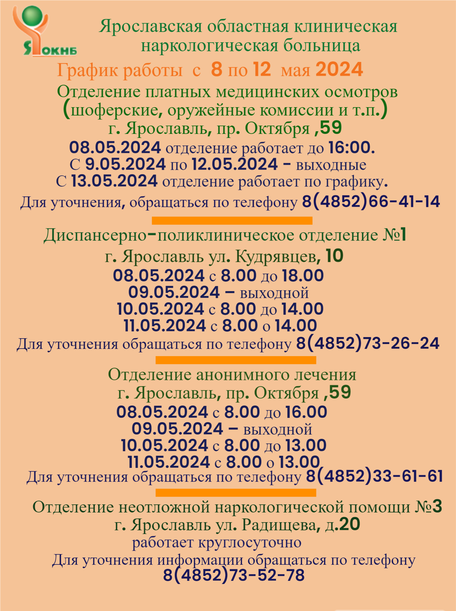 График работы подразделений Ярославской областной клинической наркологической больницы с 8 по 12 мая 2024 года