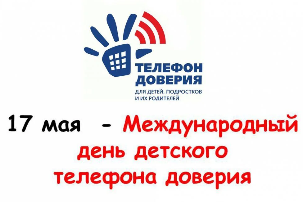 Информация о детском телефоне доверия с единым общероссийским номером 8-800-2000-122