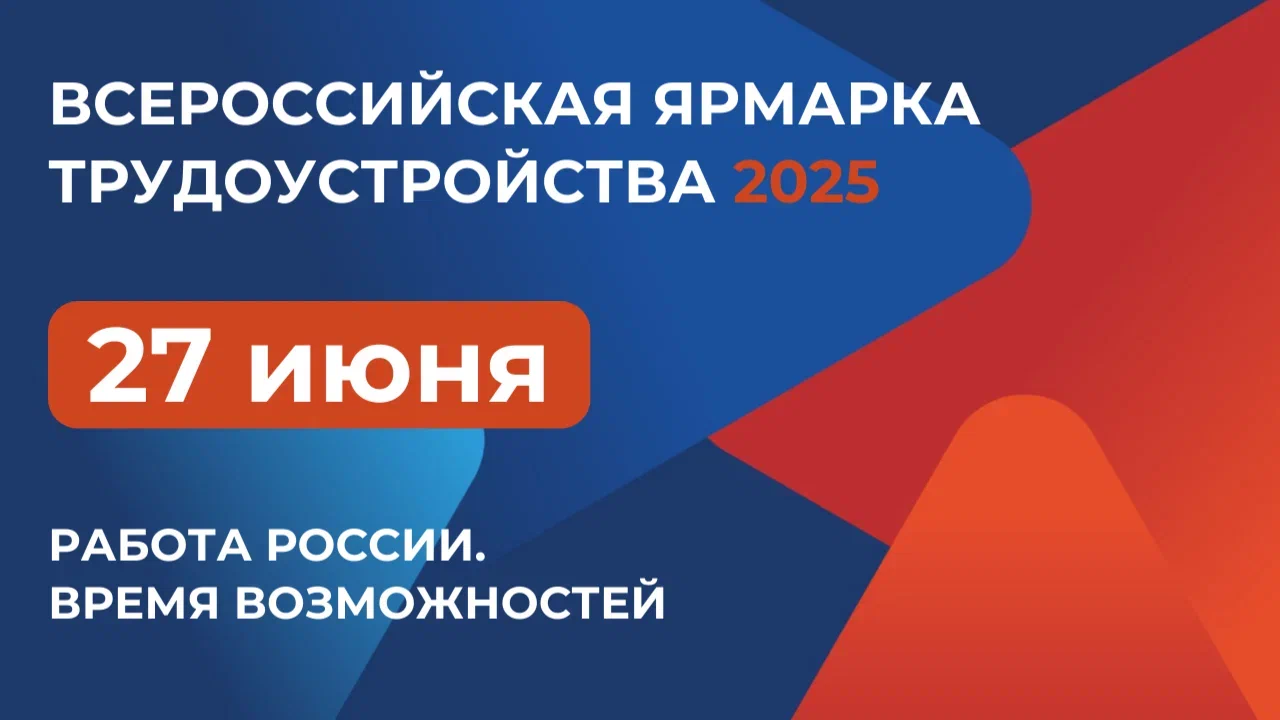 27 июня Ярославская область присоединится к федеральному этапу всероссийской ярмарки трудоустройства «Работа России. Время возможностей»