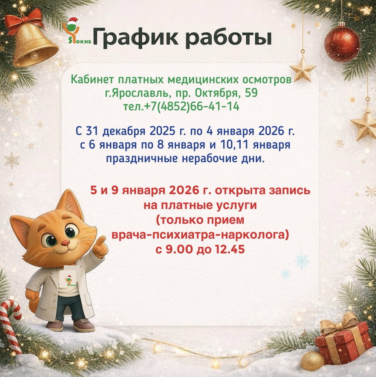 График работы кабинета платных медицинских осмотров 