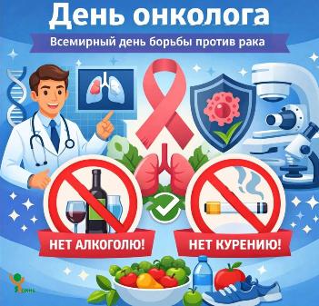 Всемирный день борьбы с раком