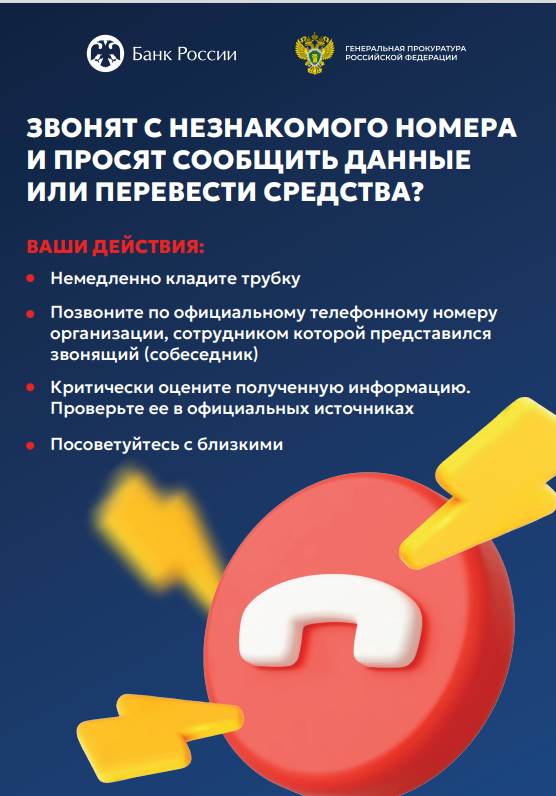 При общении с незнакомыми людьми по телефону - будьте осторожны! 