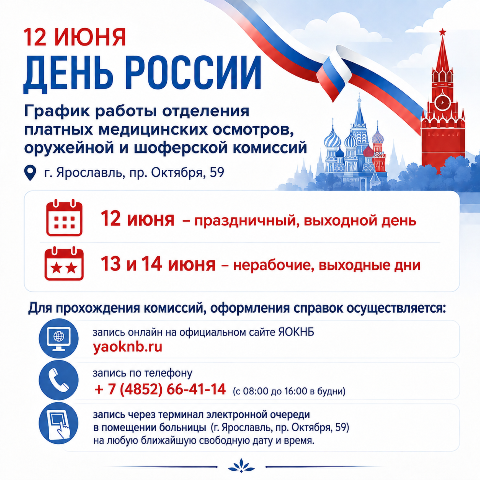 График работы 12-14 июня