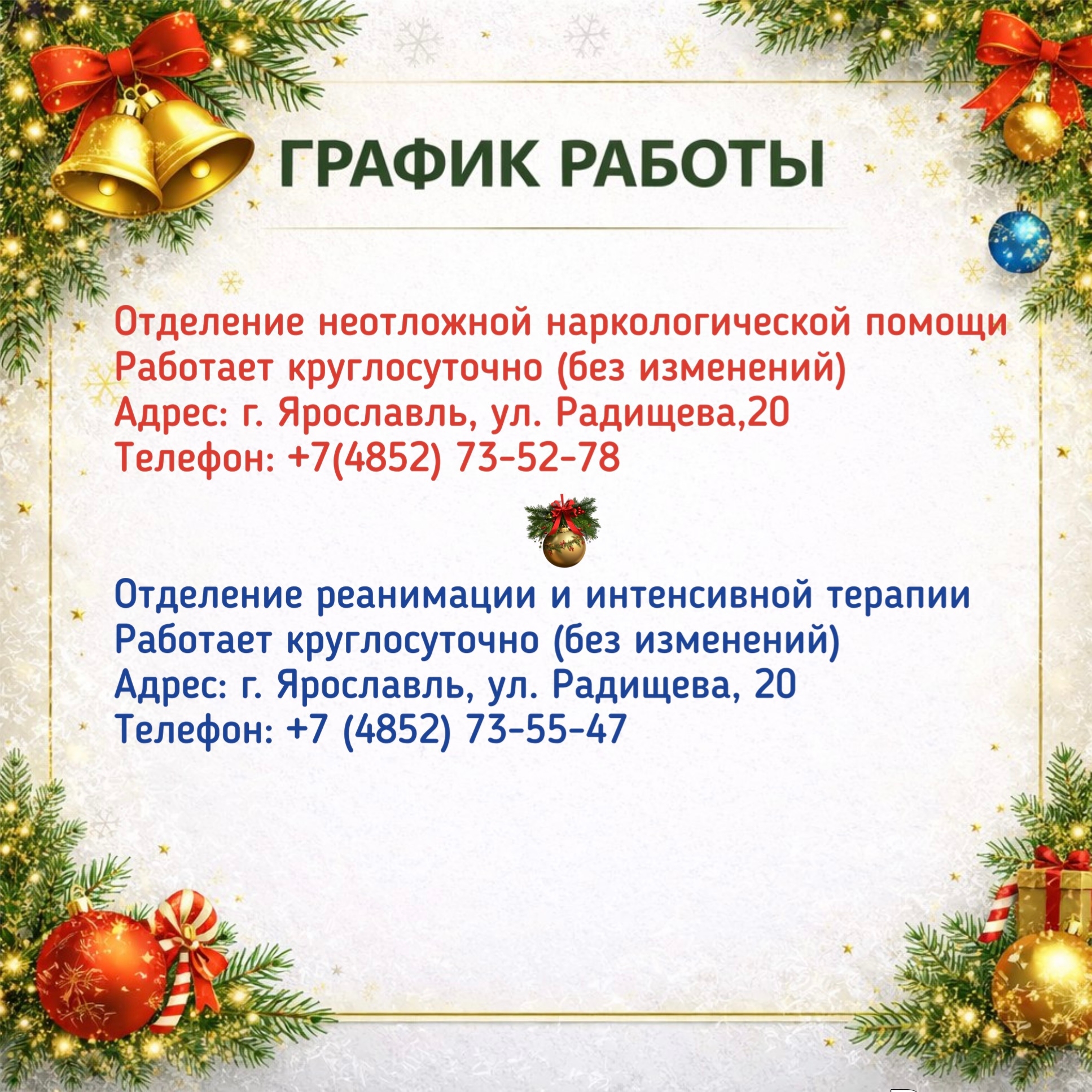 График работы в Новогодние праздничные дни отделения неотложной наркологической помощи и отделения реанимации и интенсивной терапии