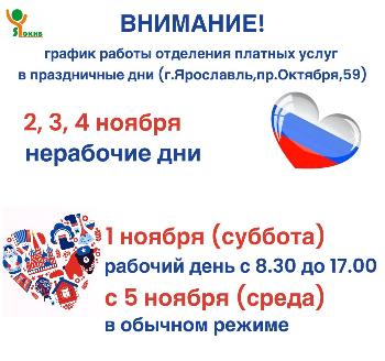 График работы отделения платных медицинских осмотров в праздничные дни