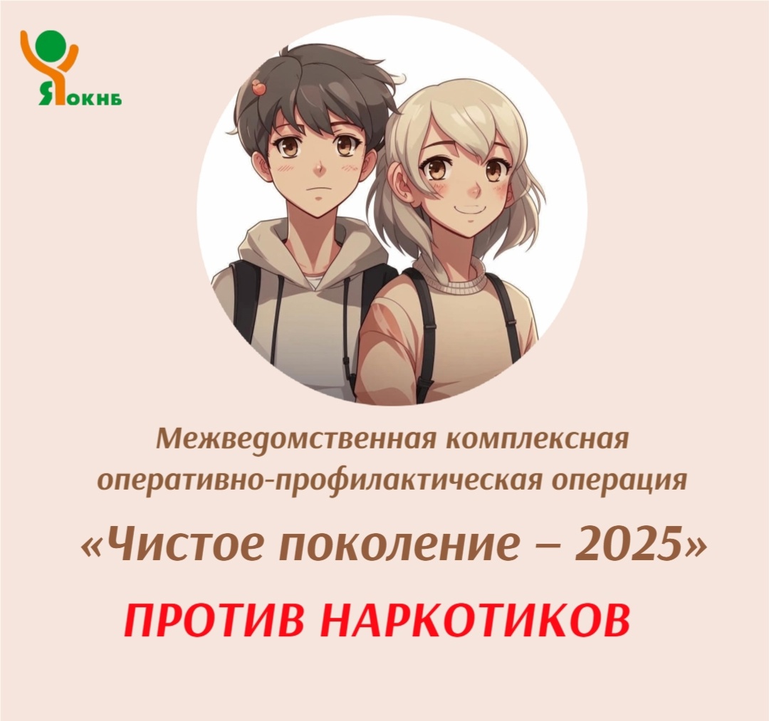 С 10 по 19 марта проводится оперативно-профилактическая операция «Чистое поколение – 2025»