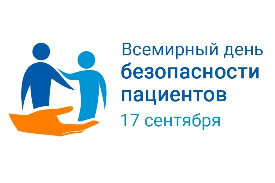 17 сентября Всемирный день безопасности пациентов