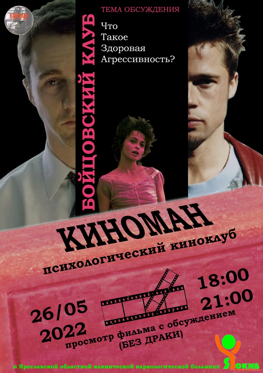 Психологический киноклуб КИНОМАН показывает драму Бойцовский клуб 26 мая 2022 года 