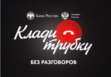 Как распознать телефонных мошенников?