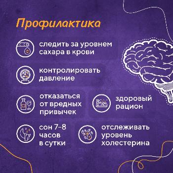 Профилактика инсульта 