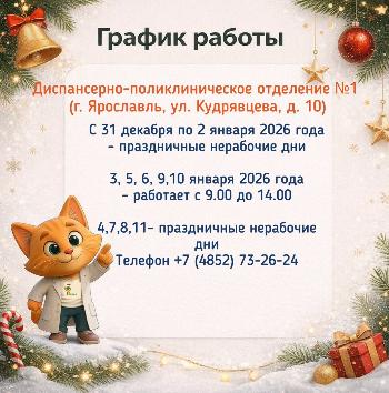 График работы диспансерно-поликлинического отделения №1 г. Ярославль 