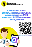 Запись к врачу через чат-бот горячей линии Ярославской области в MAX