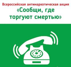 «Сообщи, где торгуют смертью»