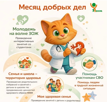 Месяц добрых дел