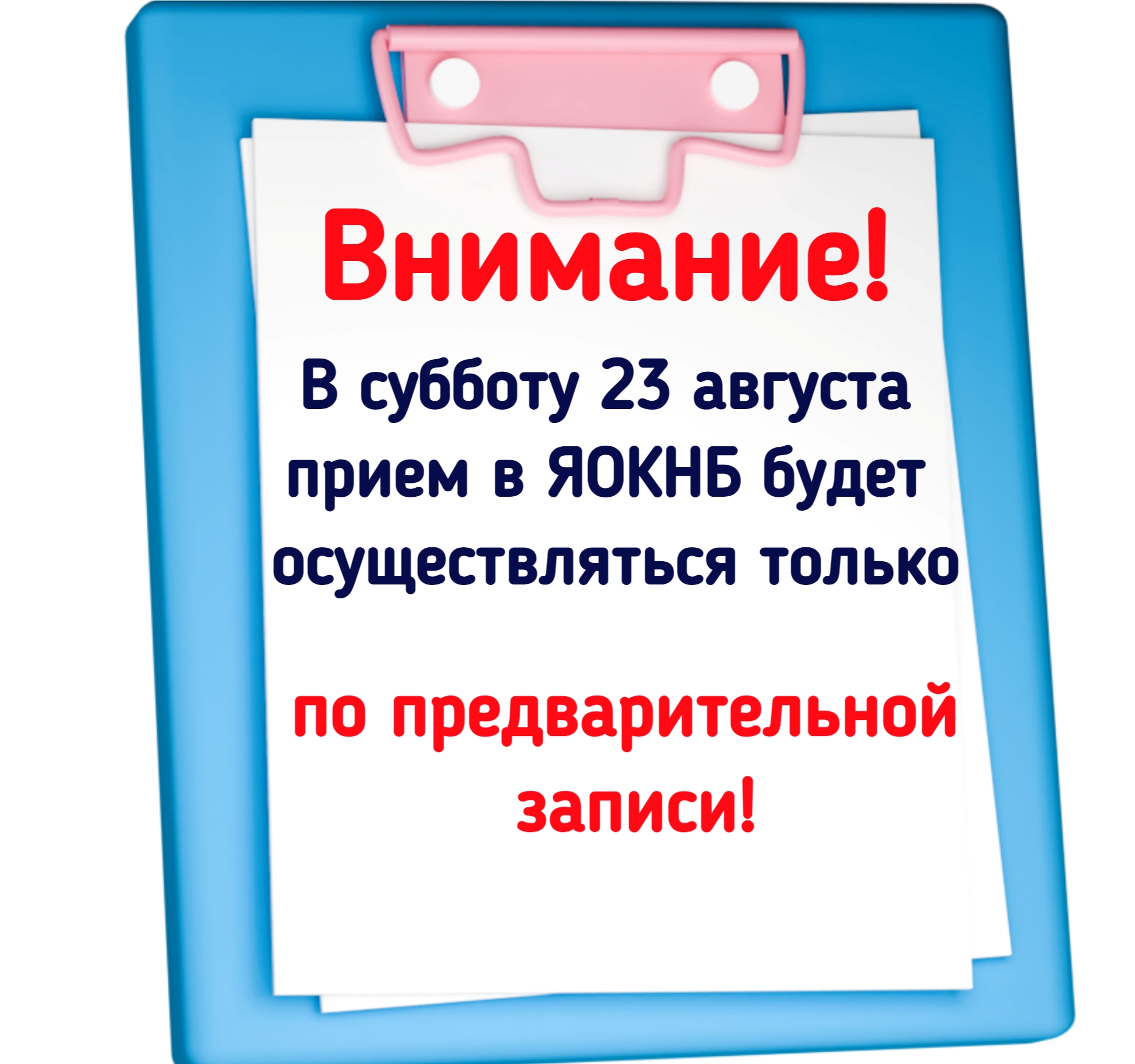 23 августа прием будет осуществляться только по предварительной записи