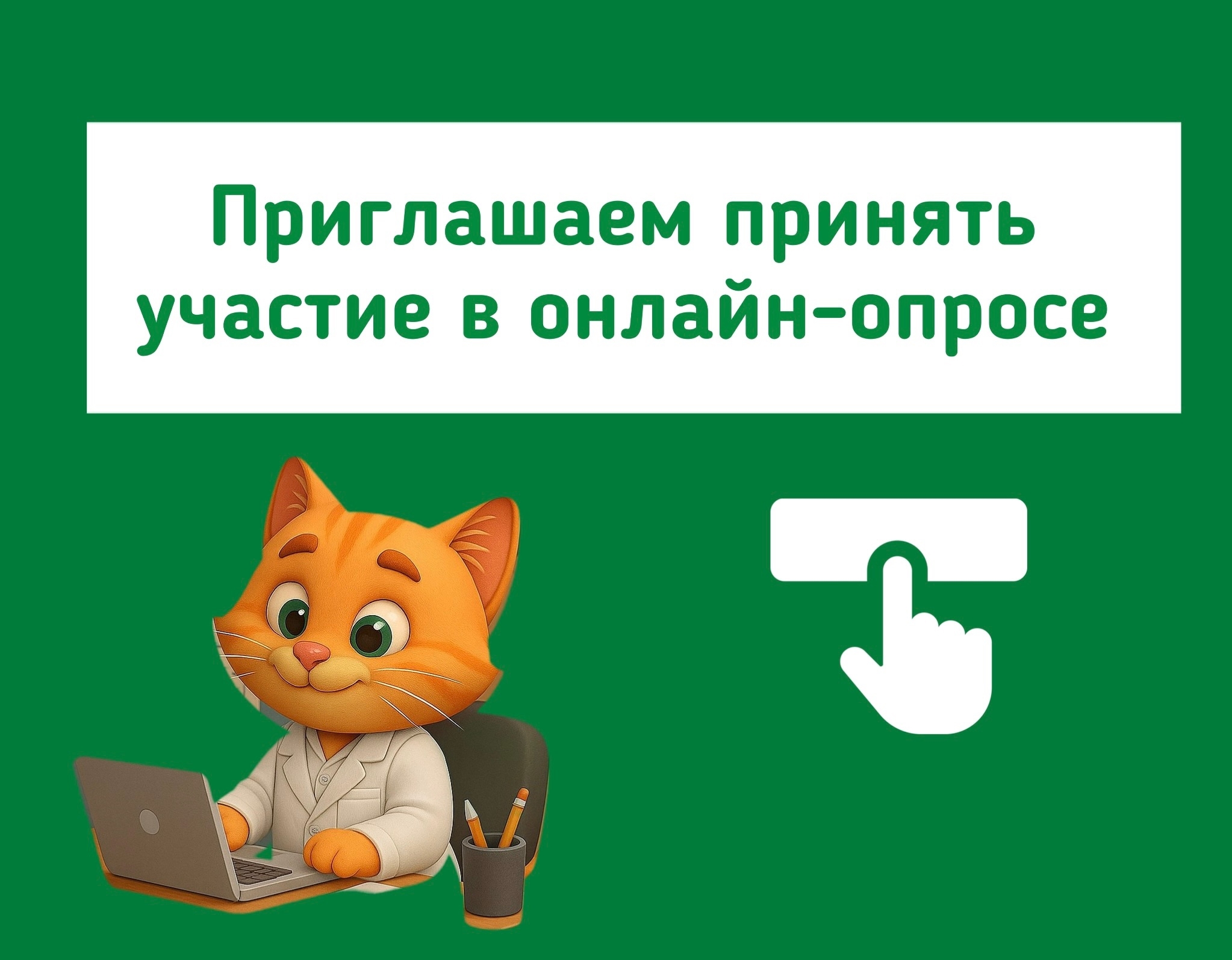 Приглашаем принять участие в онлайн-опросе 