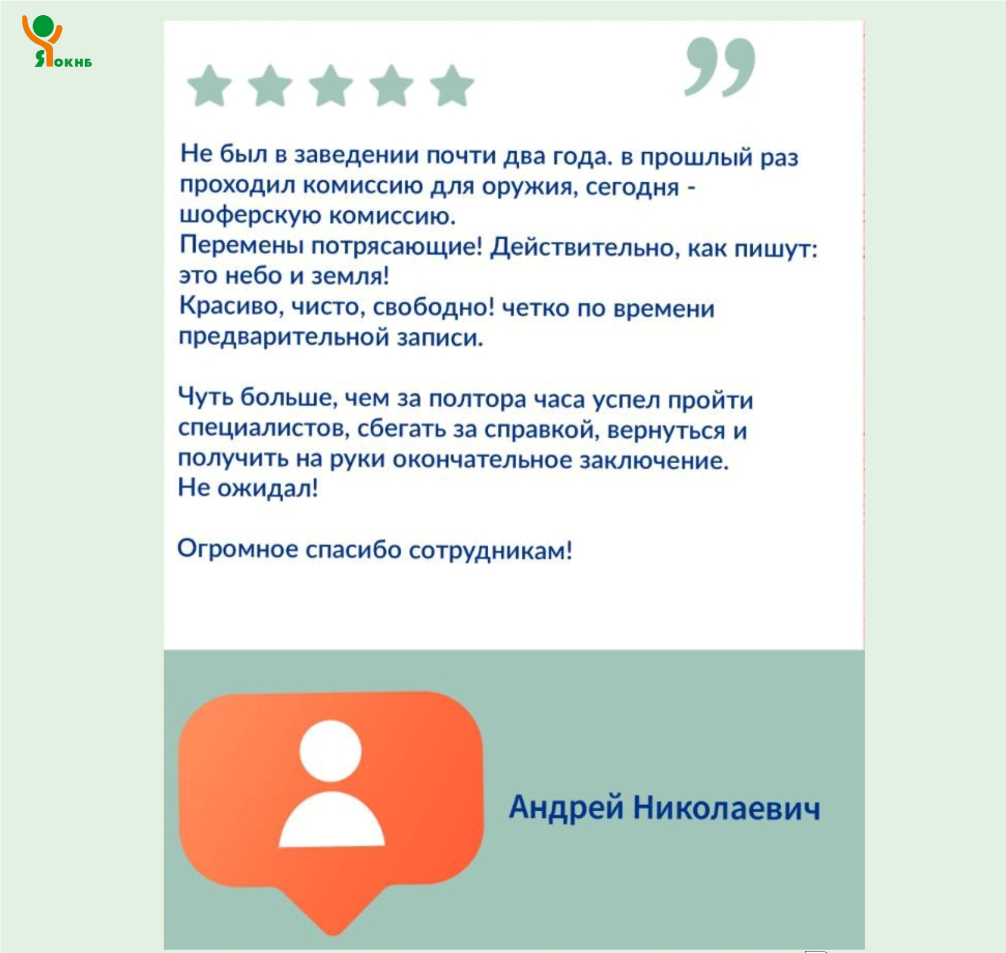 Отзыв о работе нашей больницы 