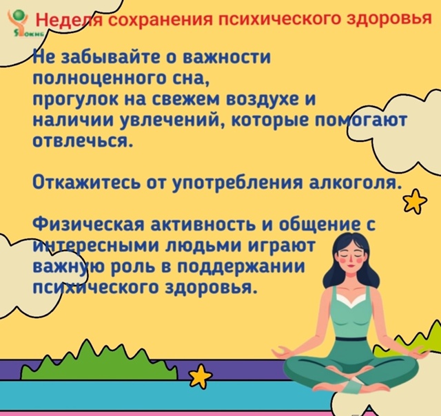 Неделя сохранения психического здоровья