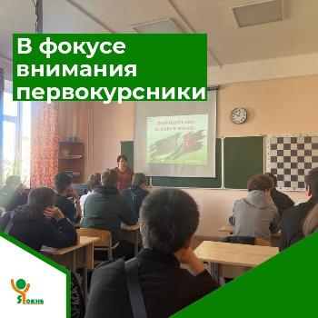 В фокусе внимания первокурсники