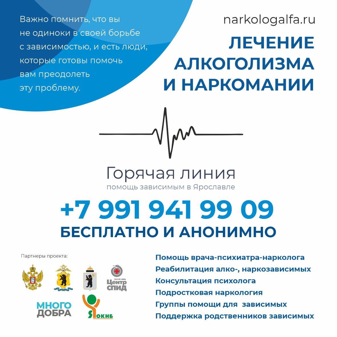 Бесплатная горячая линия помощи людям с алкогольной или наркотической зависимостью, а также их родственникам в Ярославской области