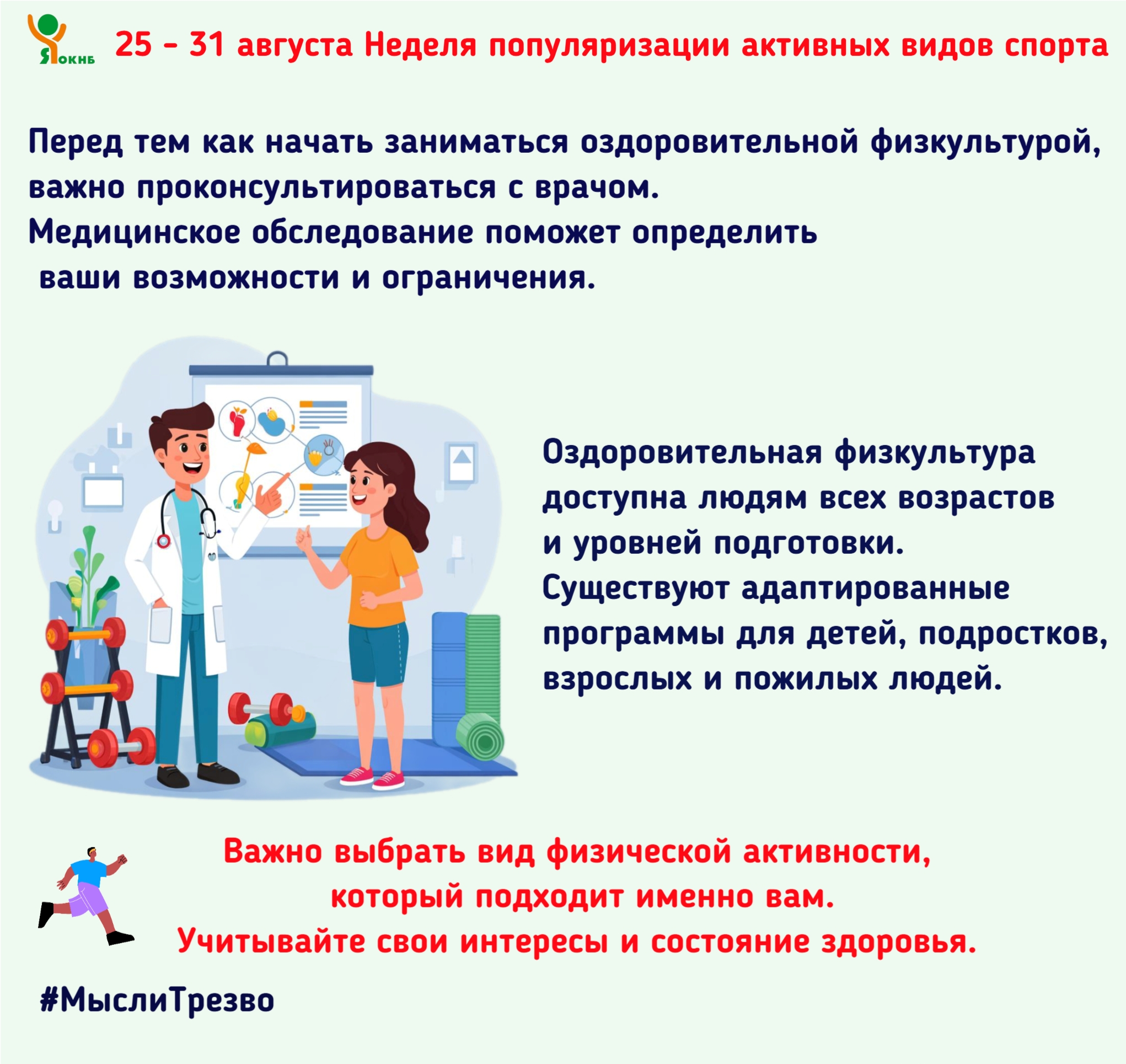 25 - 31 августа Неделя популяризации активных видов спорта