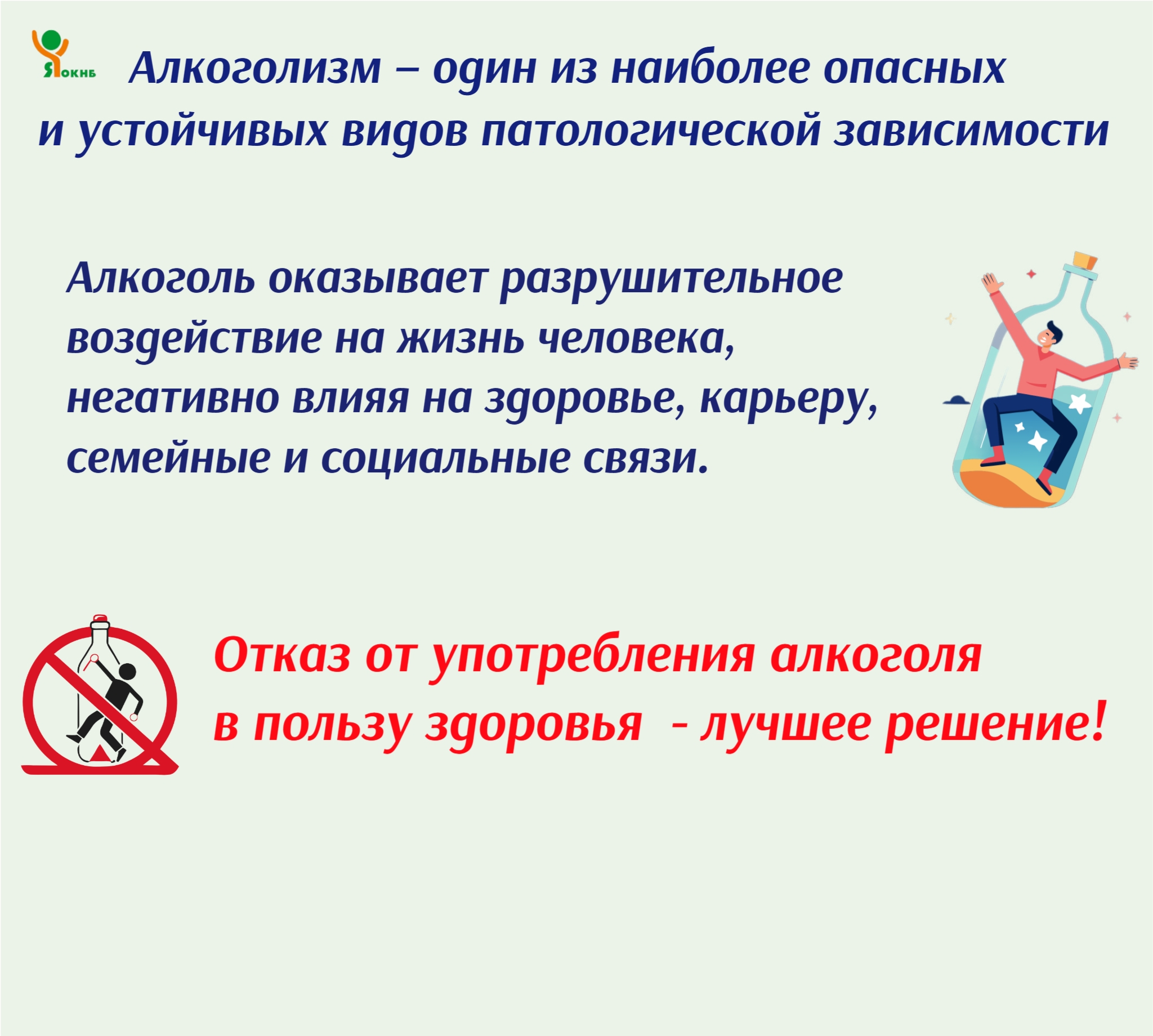 Отказ от употребления алкоголя в пользу здоровья — лучшее решение!