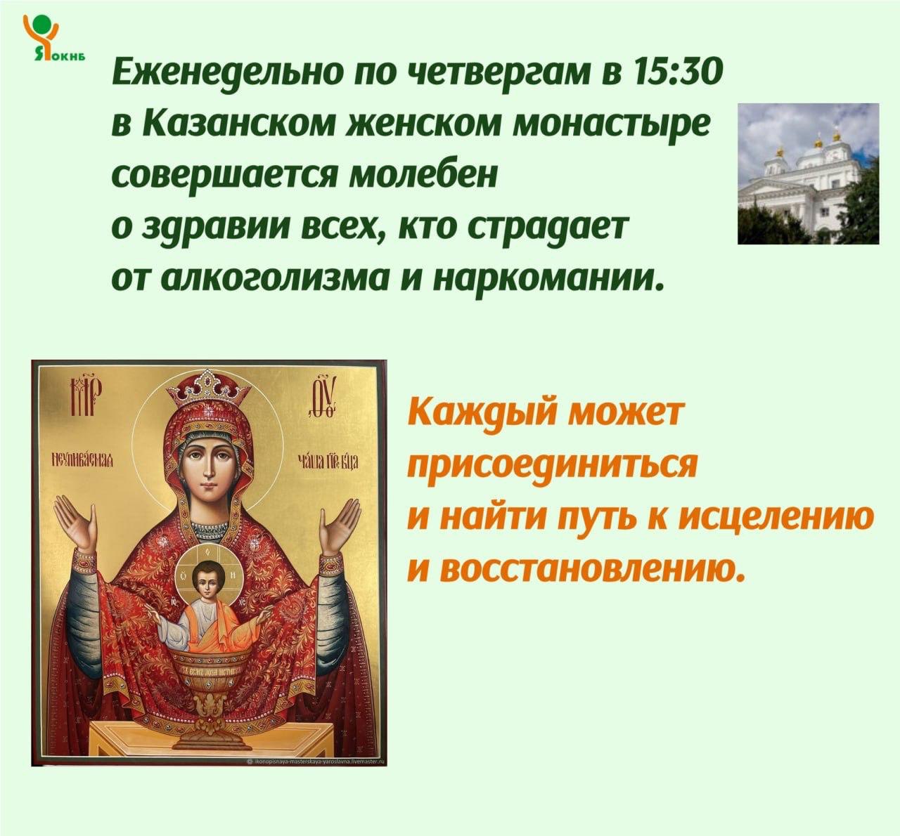 Молебен о здравии всех, кто страдает от алкоголизма и наркомании еженедельно в четверг Молебен о здравии всех, кто страдает от алкоголизма и наркомании еженедельно в четверг