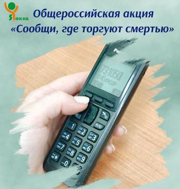 С 13 по 24 октября 2025 года проводится второй этап акции «Сообщи, где торгуют смертью»