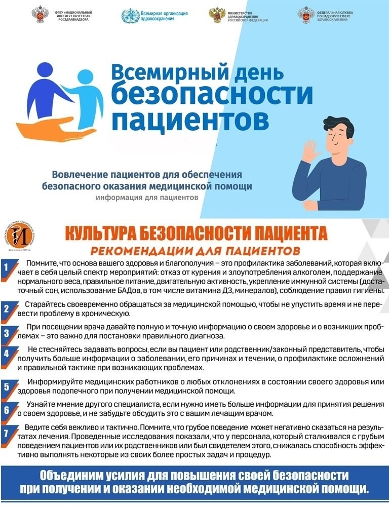 С 15 по 21 сентября Неделя безопасности пациентов 