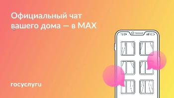 Присоединяйтесь к чату дома в MAX