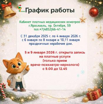 График работы кабинета платных медицинских осмотров 