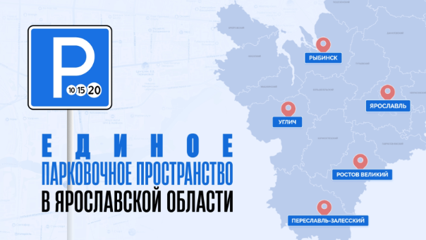 Единое парковочное пространство в Ярославской области