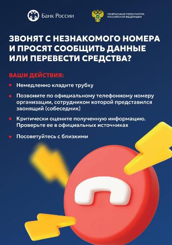 При общении с незнакомыми людьми по телефону - будьте осторожны! 