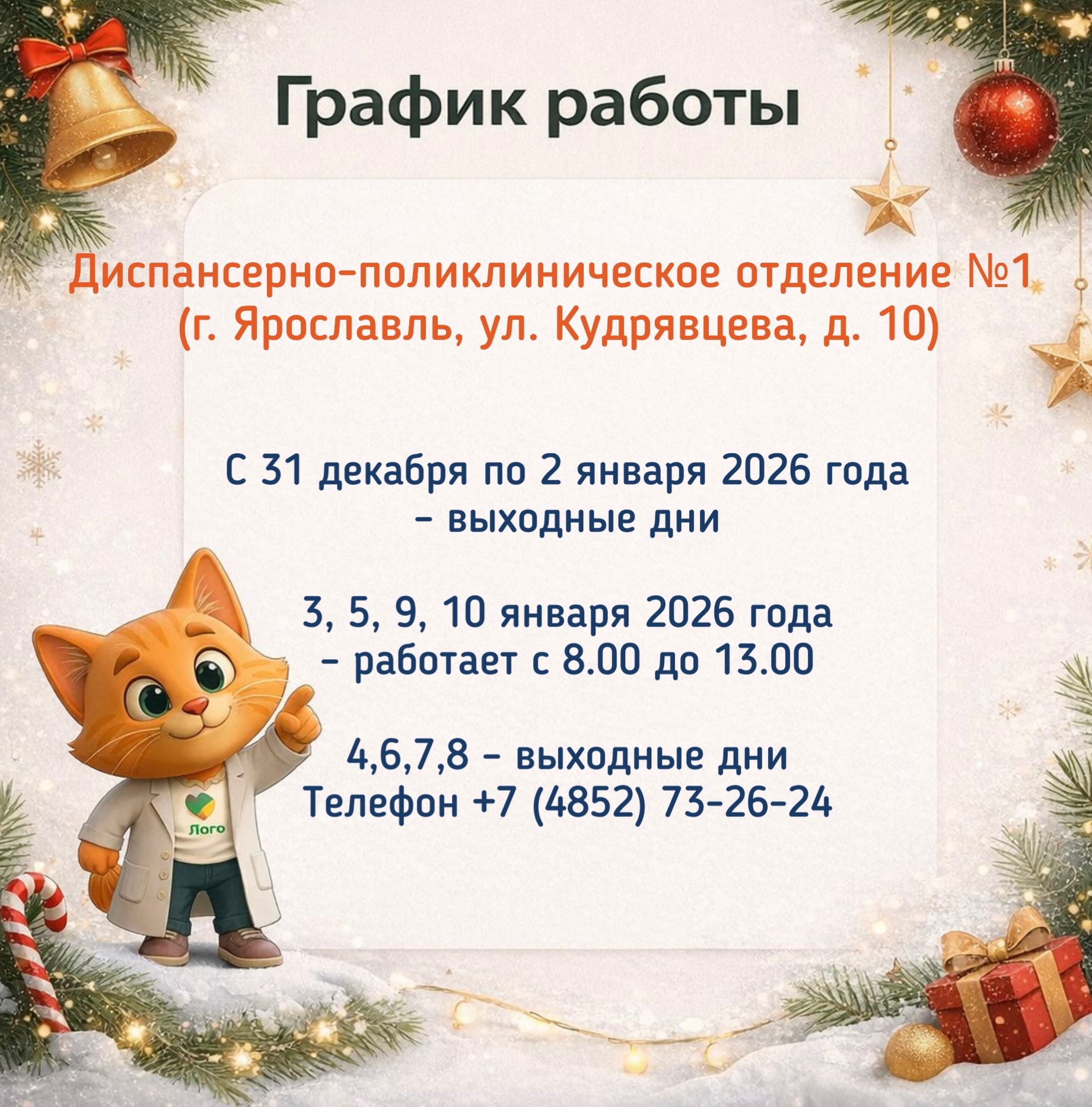 График работы диспансерно-поликлинического отделения №1 г. Ярославль 
