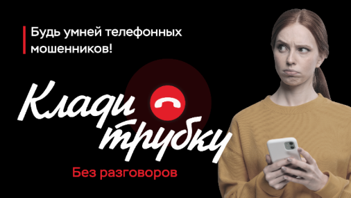 Как распознать телефонных мошенников?