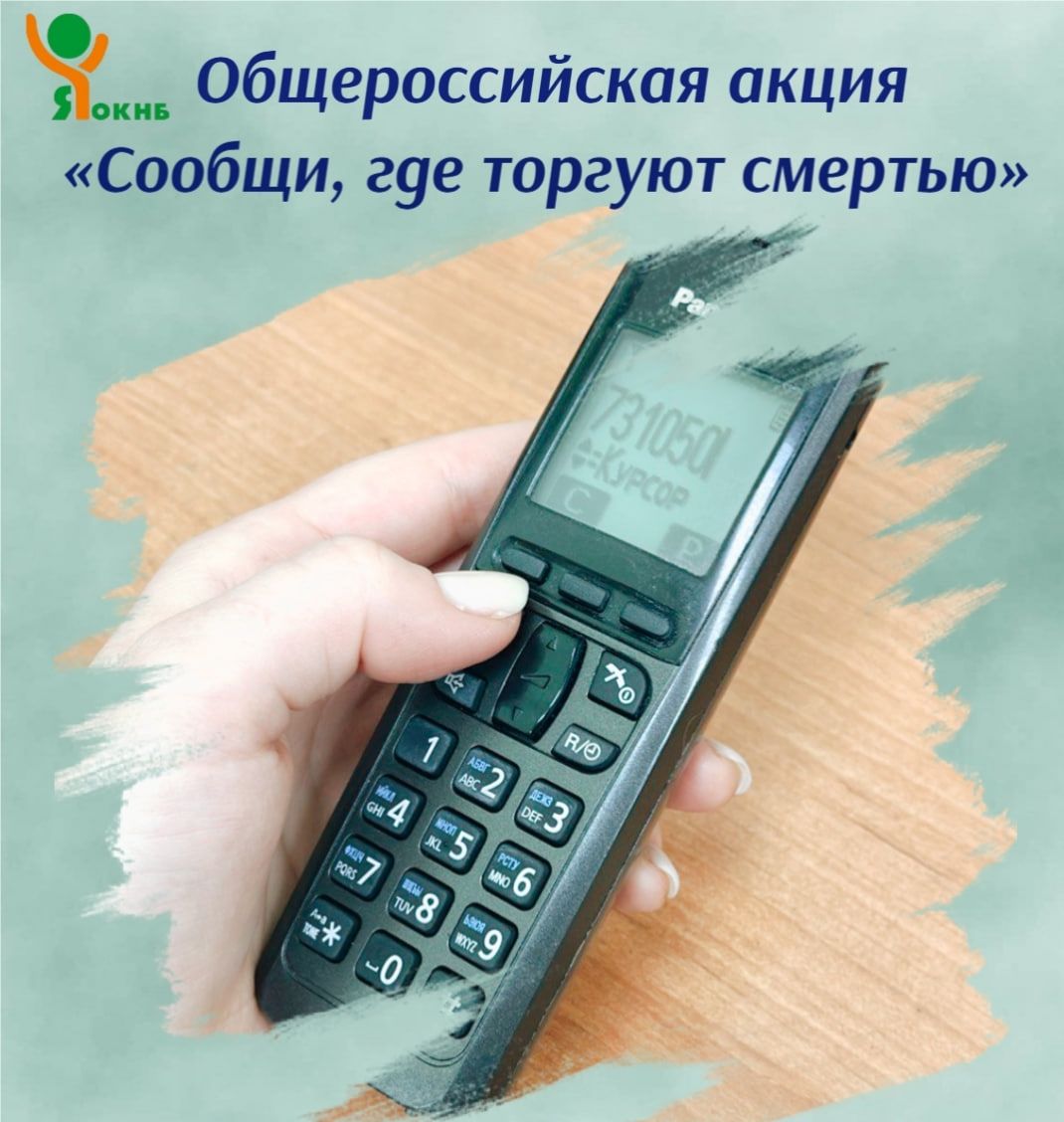 С 13 по 24 октября 2025 года проводится второй этап акции «Сообщи, где торгуют смертью»