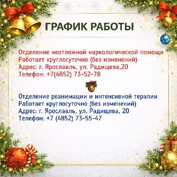 График работы в Новогодние праздничные дни отделения неотложной наркологической помощи и отделения реанимации и интенсивной терапии