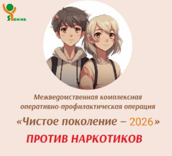 Межведомственная оперативно-профилактическая операция «Чистое поколение – 2026» 