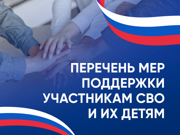 Меры поддержки участников СВО и их семей