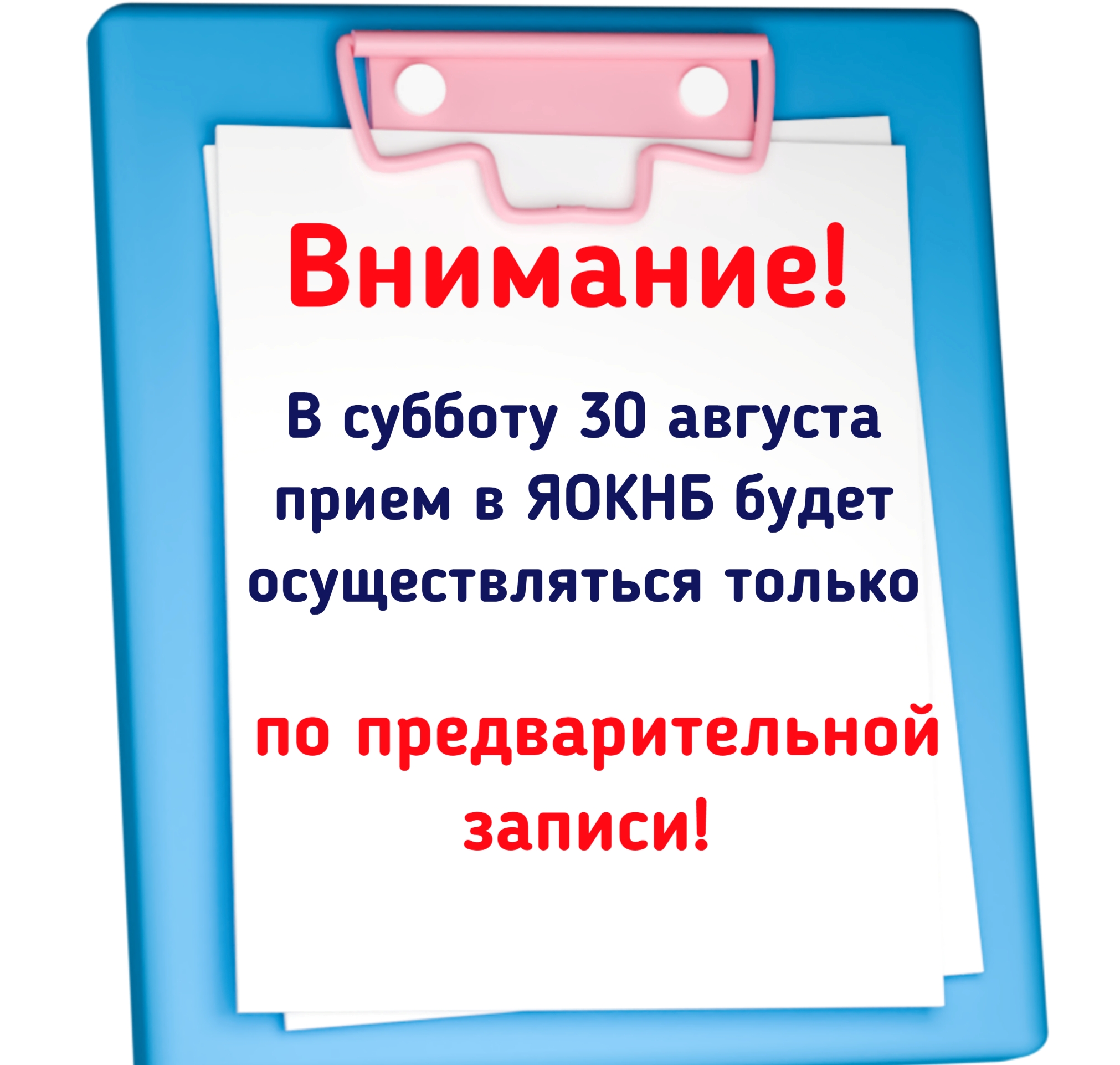 В субботу 30 августа прием в ЯОКНБ будет осуществляться только по предварительной записи